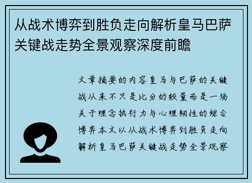 从战术博弈到胜负走向解析皇马巴萨关键战走势全景观察深度前瞻