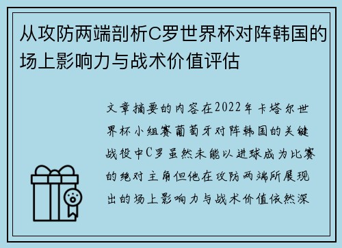 从攻防两端剖析C罗世界杯对阵韩国的场上影响力与战术价值评估