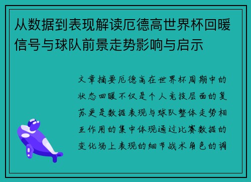 从数据到表现解读厄德高世界杯回暖信号与球队前景走势影响与启示