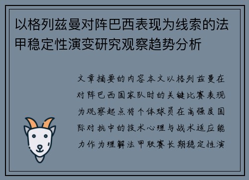 以格列兹曼对阵巴西表现为线索的法甲稳定性演变研究观察趋势分析