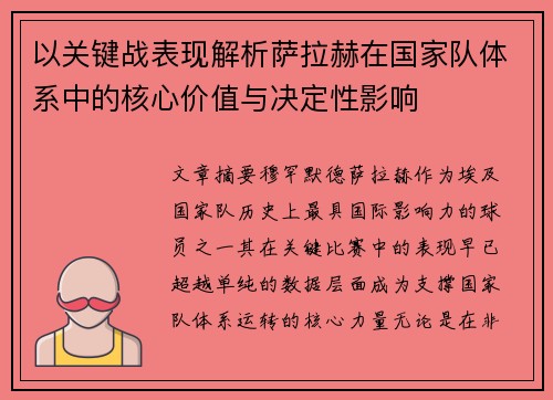 以关键战表现解析萨拉赫在国家队体系中的核心价值与决定性影响