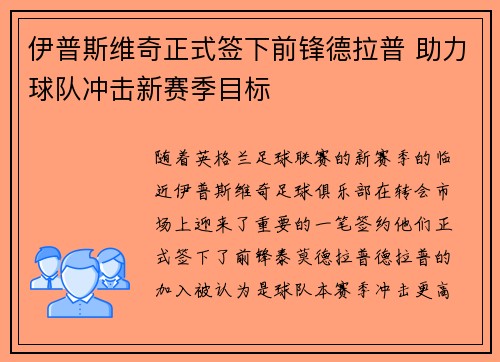 伊普斯维奇正式签下前锋德拉普 助力球队冲击新赛季目标