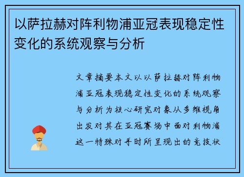 以萨拉赫对阵利物浦亚冠表现稳定性变化的系统观察与分析