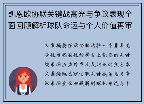 凯恩欧协联关键战高光与争议表现全面回顾解析球队命运与个人价值再审视