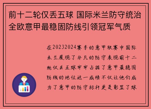 前十二轮仅丢五球 国际米兰防守统治全欧意甲最稳固防线引领冠军气质