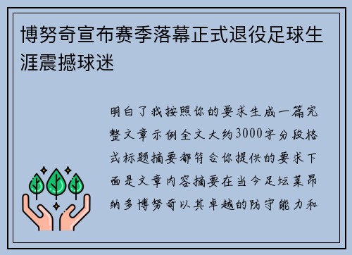 博努奇宣布赛季落幕正式退役足球生涯震撼球迷