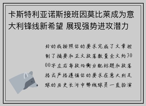 卡斯特利亚诺斯接班因莫比莱成为意大利锋线新希望 展现强势进攻潜力