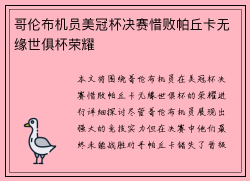 哥伦布机员美冠杯决赛惜败帕丘卡无缘世俱杯荣耀
