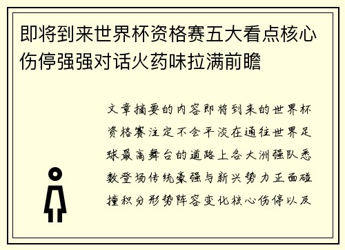 即将到来世界杯资格赛五大看点核心伤停强强对话火药味拉满前瞻