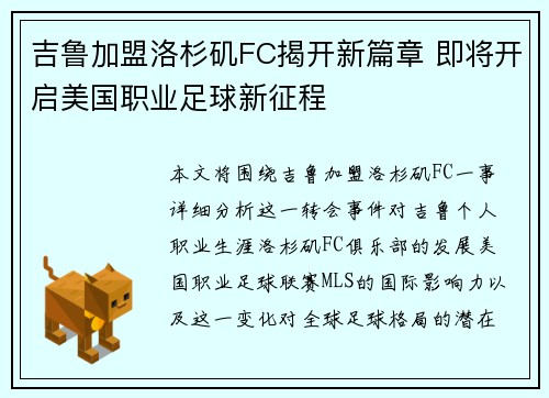 吉鲁加盟洛杉矶FC揭开新篇章 即将开启美国职业足球新征程