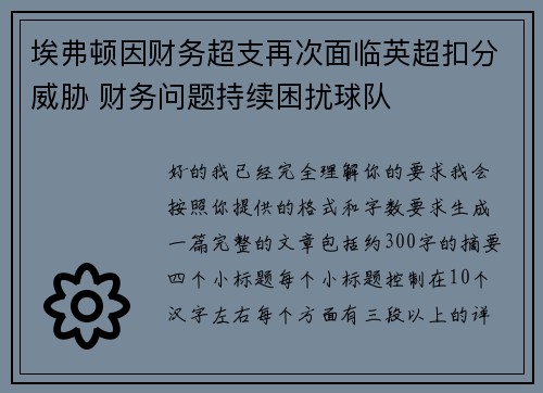 埃弗顿因财务超支再次面临英超扣分威胁 财务问题持续困扰球队