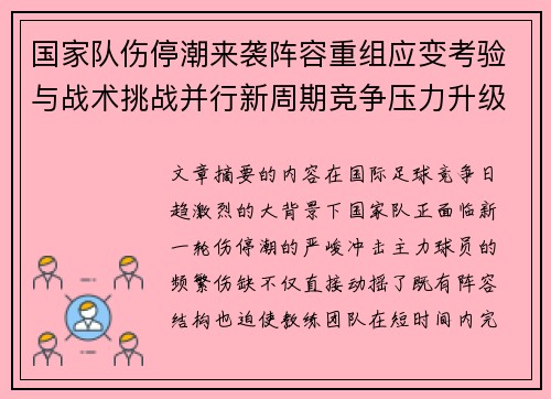 国家队伤停潮来袭阵容重组应变考验与战术挑战并行新周期竞争压力升级