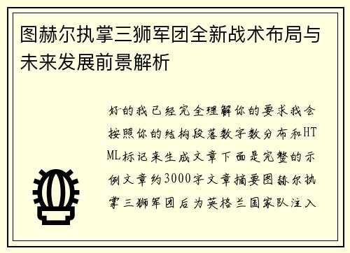 图赫尔执掌三狮军团全新战术布局与未来发展前景解析