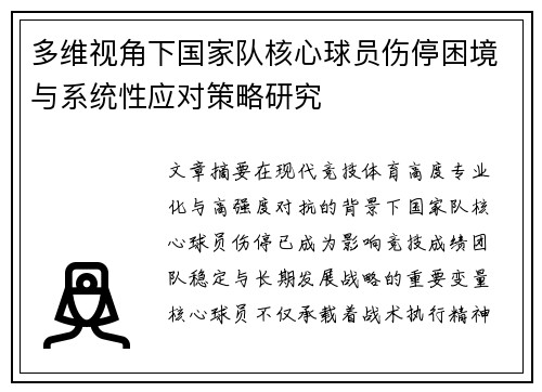 多维视角下国家队核心球员伤停困境与系统性应对策略研究 多维视角下国家队核心球员伤停困境与系统性应对策略研究