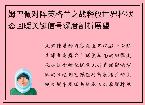 姆巴佩对阵英格兰之战释放世界杯状态回暖关键信号深度剖析展望 姆巴佩对阵英格兰之战释放世界杯状态回暖关键信号深度剖析展望