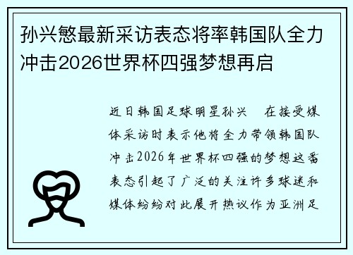 孙兴慜最新采访表态将率韩国队全力冲击2026世界杯四强梦想再启 孙兴慜最新采访表态将率韩国队全力冲击2026世界杯四强梦想再启