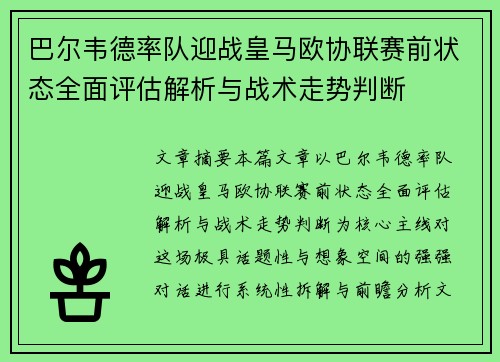 巴尔韦德率队迎战皇马欧协联赛前状态全面评估解析与战术走势判断