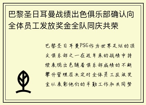 巴黎圣日耳曼战绩出色俱乐部确认向全体员工发放奖金全队同庆共荣 巴黎圣日耳曼战绩出色俱乐部确认向全体员工发放奖金全队同庆共荣