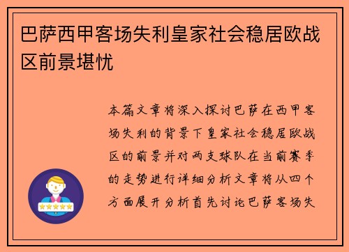 巴萨西甲客场失利皇家社会稳居欧战区前景堪忧