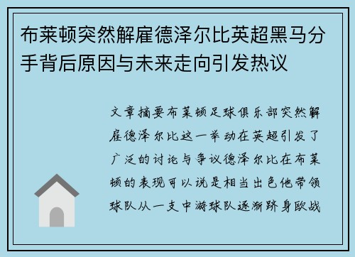 布莱顿突然解雇德泽尔比英超黑马分手背后原因与未来走向引发热议