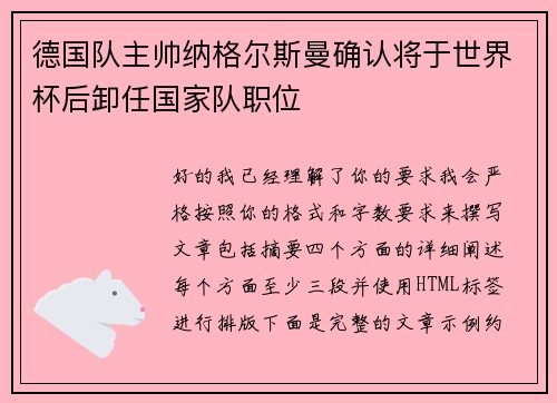 德国队主帅纳格尔斯曼确认将于世界杯后卸任国家队职位 德国队主帅纳格尔斯曼确认将于世界杯后卸任国家队职位