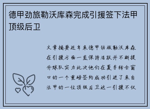 德甲劲旅勒沃库森完成引援签下法甲顶级后卫