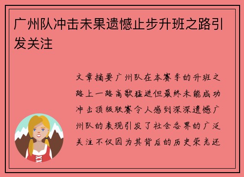 广州队冲击未果遗憾止步升班之路引发关注 广州队冲击未果遗憾止步升班之路引发关注