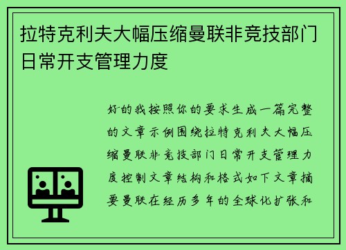拉特克利夫大幅压缩曼联非竞技部门日常开支管理力度