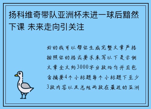 扬科维奇带队亚洲杯未进一球后黯然下课 未来走向引关注 扬科维奇带队亚洲杯未进一球后黯然下课 未来走向引关注