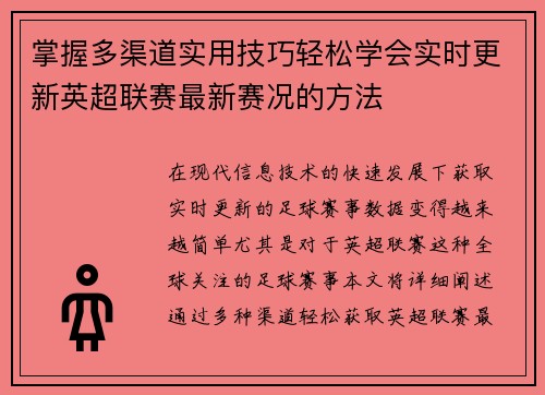 掌握多渠道实用技巧轻松学会实时更新英超联赛最新赛况的方法