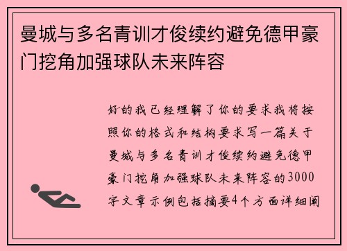 曼城与多名青训才俊续约避免德甲豪门挖角加强球队未来阵容 曼城与多名青训才俊续约避免德甲豪门挖角加强球队未来阵容