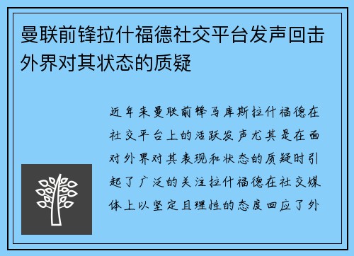 曼联前锋拉什福德社交平台发声回击外界对其状态的质疑