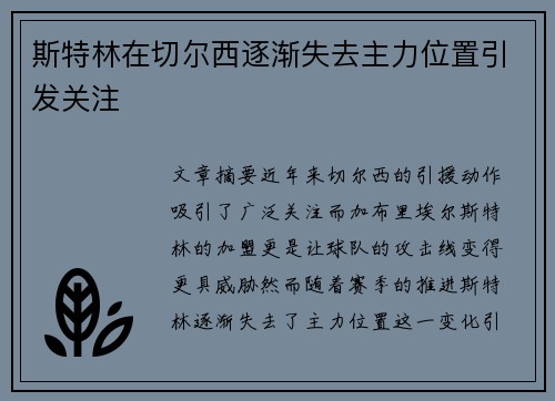 斯特林在切尔西逐渐失去主力位置引发关注