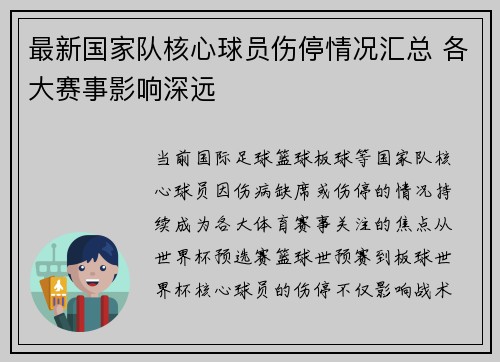 最新国家队核心球员伤停情况汇总 各大赛事影响深远