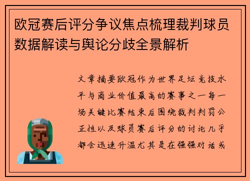 欧冠赛后评分争议焦点梳理裁判球员数据解读与舆论分歧全景解析