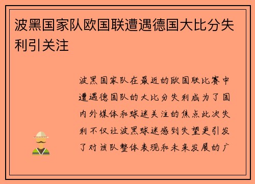 波黑国家队欧国联遭遇德国大比分失利引关注 波黑国家队欧国联遭遇德国大比分失利引关注