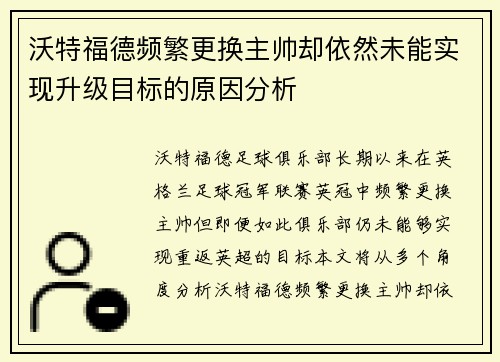 沃特福德频繁更换主帅却依然未能实现升级目标的原因分析