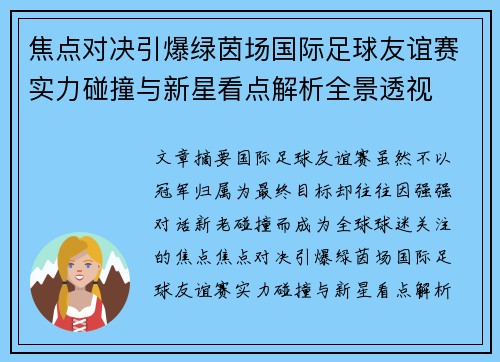 焦点对决引爆绿茵场国际足球友谊赛实力碰撞与新星看点解析全景透视