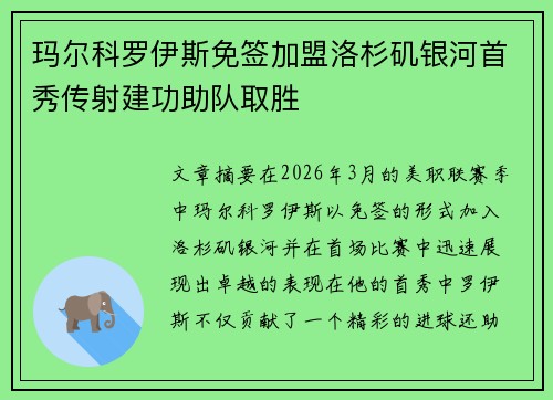 玛尔科罗伊斯免签加盟洛杉矶银河首秀传射建功助队取胜