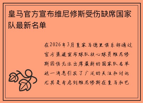 皇马官方宣布维尼修斯受伤缺席国家队最新名单
