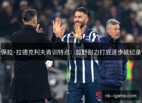 保拉·拉德克利夫青训特点：越野耐力打底逐步破纪录