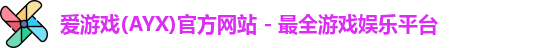爱游戏(AYX)官方网站 - 最全游戏娱乐平台